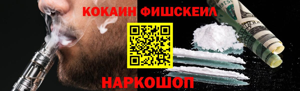 Cocaine FishScale Волжский