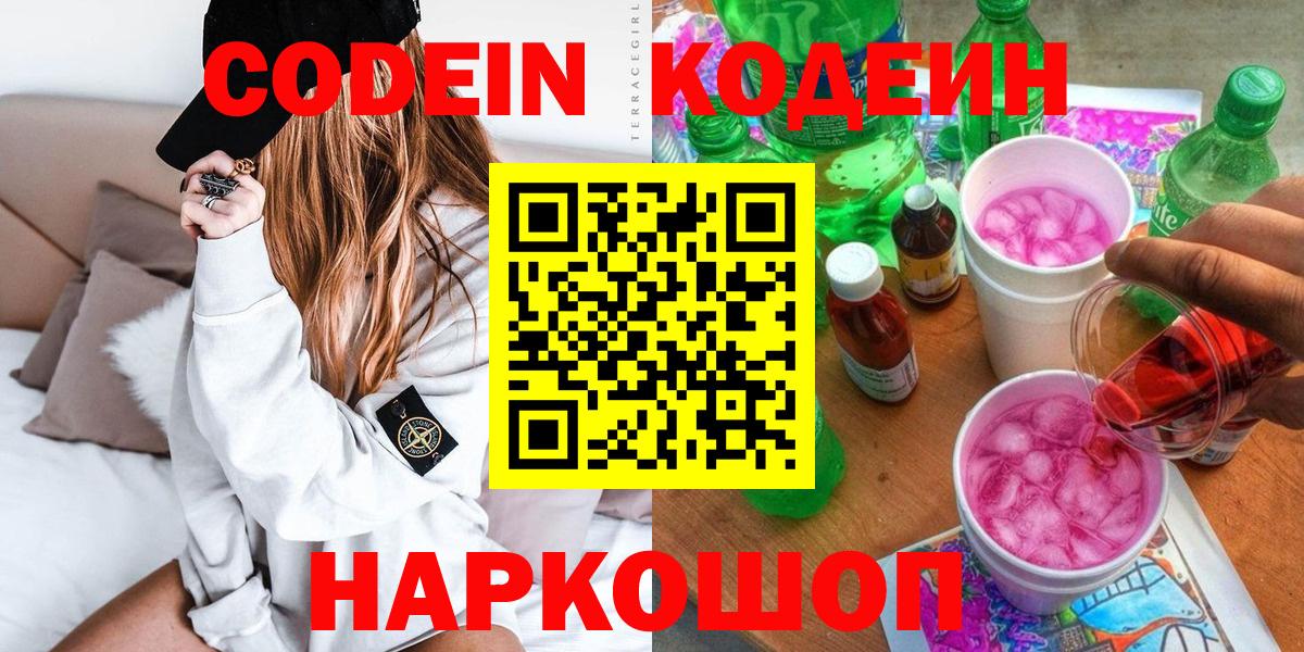 Волжский  Codein Purple Drank  Вход с VPN 